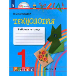 Технология. 1 класс. Рабочая тетрадь. В 2-х частях. Часть 1. ФГОС