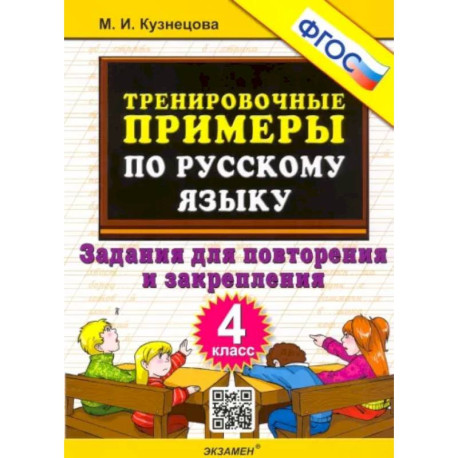 Русский язык. 4 класс. Тренировочные примеры. Задания для повторения и закрепления. ФГОС