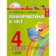 Информатика и ИКТ. 4 класс. Учебник. В 2-х частях. Часть 2. ФГОС