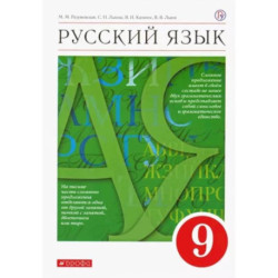 Русский язык. 9 класс. Учебник. ФГОС