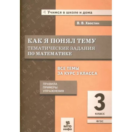 Как я понял тему. Тематические задания по математике. 3 класс