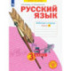 Русский язык. 3 класс. Рабочая тетрадь. В 4-х частях. Часть 4. ФГОС