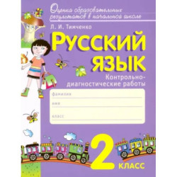 Русский язык. 2 класс. Контрольно-диагностические работы. ФГОС