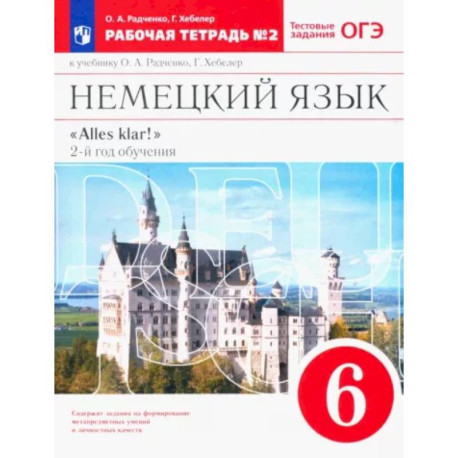 Немецкий язык. 6 класс. 2-ой год обучения. Рабочая тетрадь №2 к уч. О. А. Радченко. Вертикаль. ФГОС