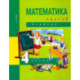 Математика. 4 класс. Учебник. В 2-х частях. Часть 2. ФГОС