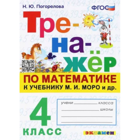 Математика. 4 класс. Тренажёр. К учебнику М. И. Моро и др. ФГОС