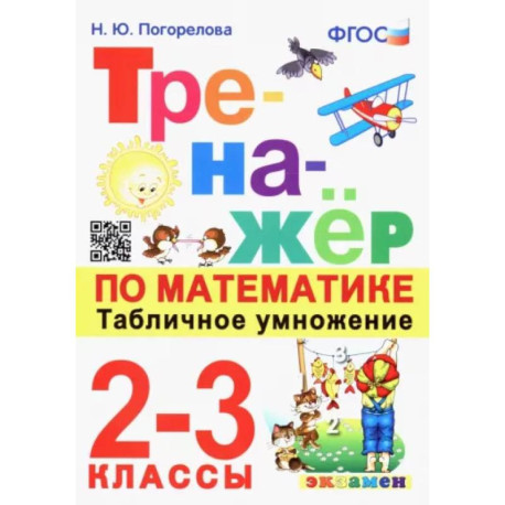 Математика. 2-3 классы. Тренажёр. Табличное умножение.  ФГОС