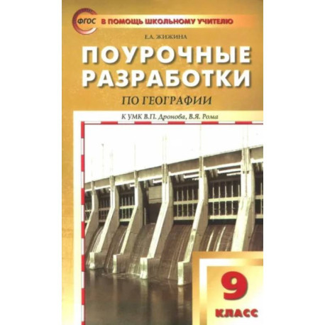 География. 9 класс. Поурочные разработки к УМК В.П.Дронова