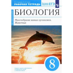 Биология. 8 класс. Многообразие живых организмов. Животные. Рабочая тетрадь. Вертикаль. ФГОС