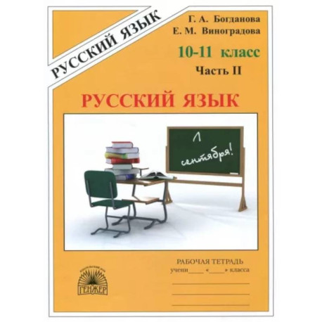 Русский язык. 10-11 классы. Рабочая тетрадь. В 3-х частях. Часть 2