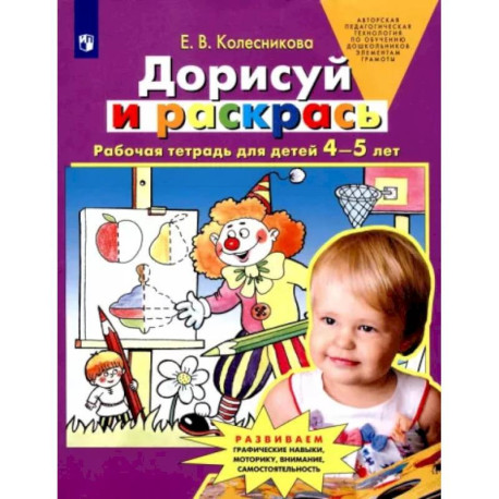 Дорисуй и раскрась. Рабочая тетрадь для детей 4-5 лет. ФГОС ДО