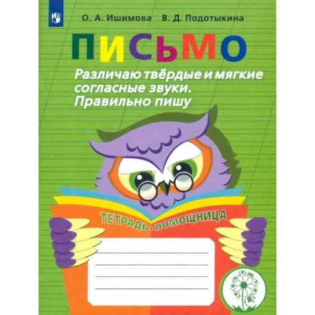 Письмо. Различаю твердые и мягкие согласные звуки. Пишу правильно. 2-4 классы. ФГОС ОВЗ