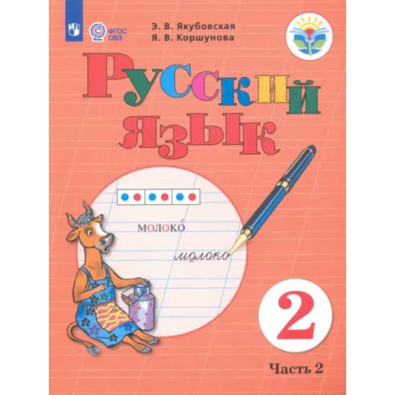 Фгос овз рабочие тетради. Русский язык 5 класс ФГОС ОВЗ. Карточка по русскому языку ФГОС ОВЗ 2 класс.