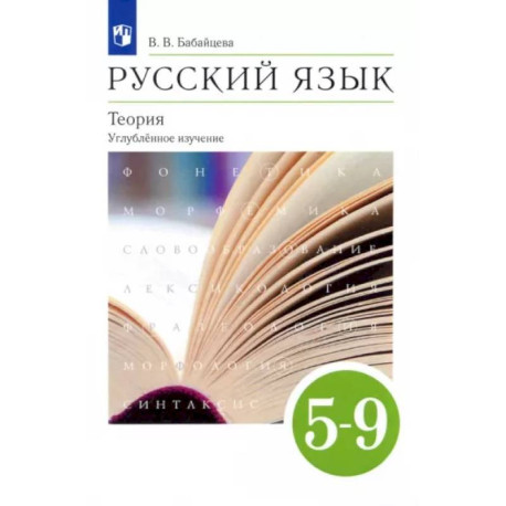 Русский Язык. Теория. 5-9 Классы. Учебник. Углубленное Изучение. ФГОС