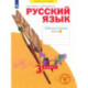 Русский язык. 3 класс. Рабочая тетрадь. В 4-х частях. Часть 1. ФГОС