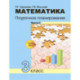 Математика. 3 класс. Поурочное планирование в условиях формирования УУД. В 2-х частях. Часть 1. ФГОС