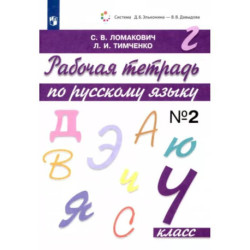 Русский язык. 4 класс. Рабочая тетрадь. В 2-х частях. Часть 2. ФГОС