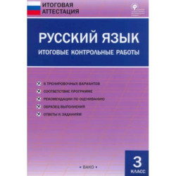 Русский язык. 3 класс. Итоговые контрольные работы. ФГОС