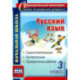 Русский язык. 3 класс. Самостоятельные, контрольные, проверочные работы. ФГОС