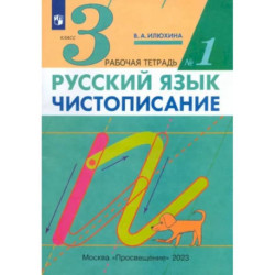 Русский язык. Чистописание. 3 класс. Рабочая тетрадь № 1