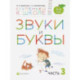 Звуки и буквы. Пособие для детей 3-4 лет. В 3-х частях. Часть 3. ФГОС ДО