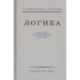 Логика. Учебник для средней школы (1954)