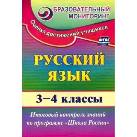 Русский язык. 3-4 классы. Итоговый контроль знаний по программе 'Школа России'. ФГОС