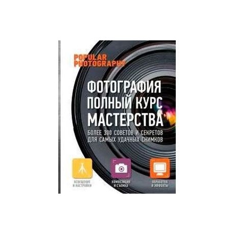 Том энг большая книга о фотографии полный курс приемов и секретов 2013 pdf