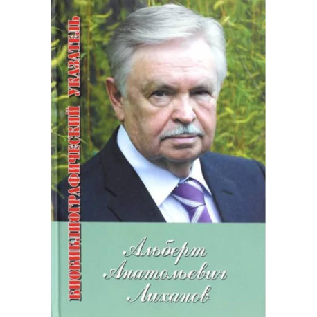 Альберт Лиханов. Библиографический указатель за 1950-2010 гг. Приложение: 2011-2012