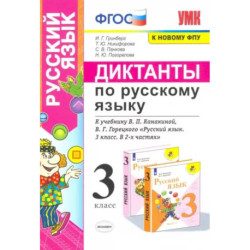 Русский язык. 3 класс. Диктанты к учебнику В. П. Канакиной, В. Г. Горецкого. ФГОС