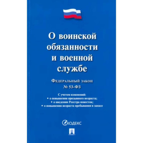 Федеральный закон 'О воинской обязанности и военной службе'