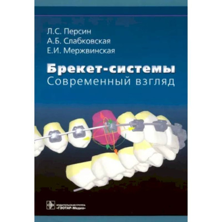 Брекет-системы. Современный взгляд. Учебное пособие