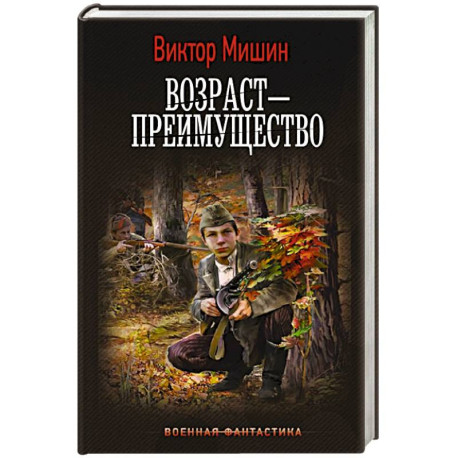 Возраст — преимущество