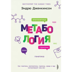 Метабология. Как генетика, эпигенетика, гормоны