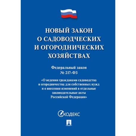 Новый закон о садоводческих и огороднических хозяйствах №217-ФЗ