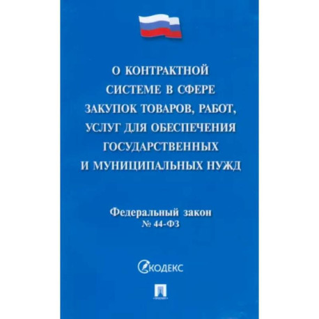 О контрактной системе в сфере закупок товаров, работ, услуг для обеспечения гос. нужд. ФЗ №44-ФЗ