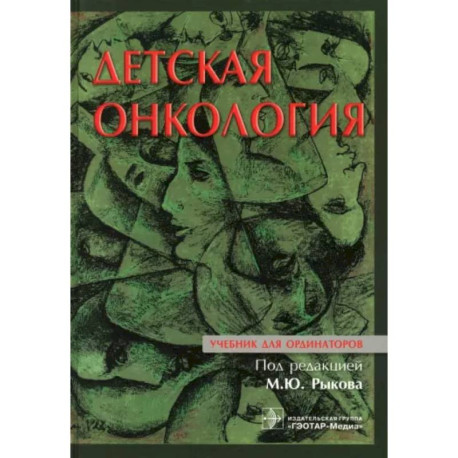 Детская онкология : учебник для ординаторов