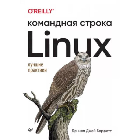 Linux. Командная строка. Лучшие практики