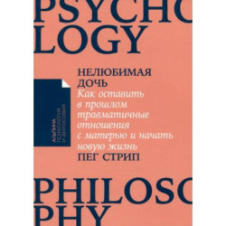 Нелюбимая дочь. Как оставить в прошлом травматичные отношения с матерью и начать новую жизнь