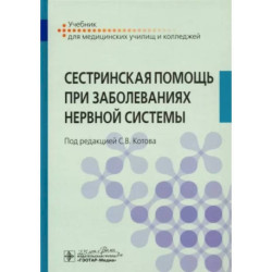 Сестринская помощь при заболеваниях нервной систем