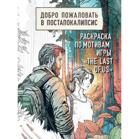 Добро пожаловать в постапокалипсис. Раскраска по мотивам игры 'The Last of Us'