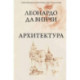 Леонардо да Винчи. Архитектура