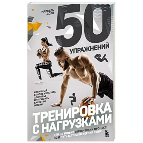 50 упражнений. Тренировка с нагрузками