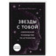 Звезды с тобой. Современное руководство по астрологии