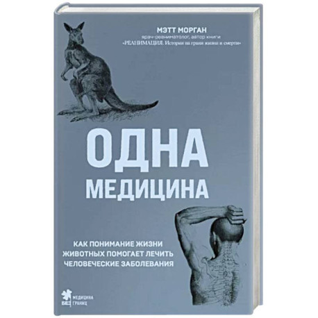 Одна медицина. Как понимание жизни животных помогает лечить человеческие заболевания