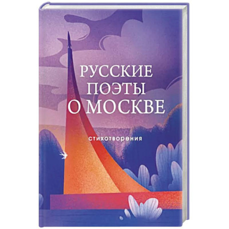 Русские поэты о Москве. Стихотворения