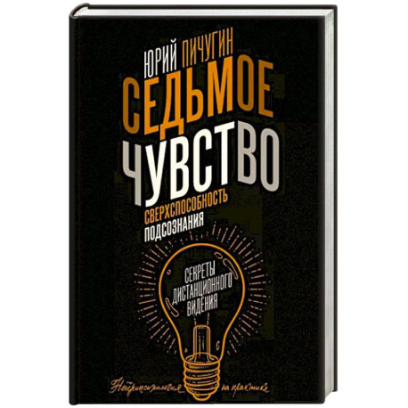 Седьмое чувство - сверхспособность подсознания. Секреты дистанционного видения