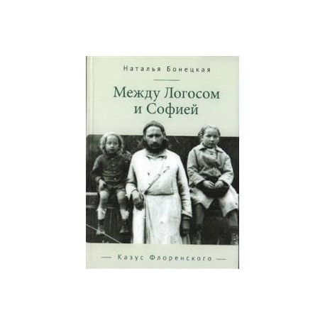 Между Логосом и Софией. Казус Флоренского