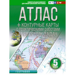 Атлас + контурные карты 5 класс. География. ФГОС (Россия в новых границах)