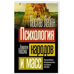 Психология народов и масс